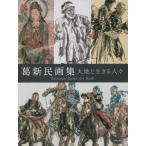 葛新民画集　大地と生きる人々 / 葛　新民　著