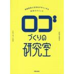 ロゴづくりの研究室 / かねこあみ　著