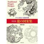 龍の図案集　すぐに役立つ２２５作例　新装版 / 寺野丹齋