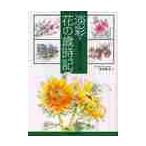 淡彩・花の歳時記　散歩道のスケッチ / 唐沢紀美子／著