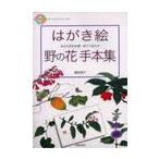 はがき絵野の花手本集 / 増淵澄子／著