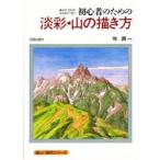初心者のための淡彩・山の描き方　鉛筆、色鉛筆、水彩絵具で描く / 牧潤一／著