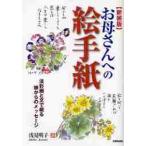 お母さんへの絵手紙　淡彩画と文で綴る娘からのメッセージ　新装版 / 浅見明子／著