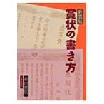 新装版　賞状の書き方 / 前田　篤信　著