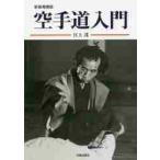 空手道入門 （新装増補版） 江上茂／著 柔道、空手の本 - 最安値・価格
