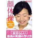 顔体操　ほほえみ上手になるエクササイズ / 岡本るみ子／著