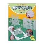  бумага wa The ателье бумажное моделирование 5 /. земля Kiyoshi работа 