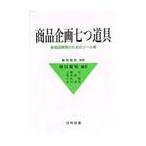 商品企画七つ道具　新商品開発のためのツール集 / 神田範明／編著