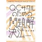 ＱＣサークルのための問題解決法 / 藤田董／著