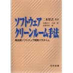 ソフトウェアクリーンルーム手法　高品質ソフトウェア開発パラダイム / 佐藤武久／〔ほか〕著