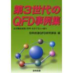  no. 3 поколение. QFD пример сборник качество функция развитие . управление * улучшение рука закон .. ../ день .. полосный QFD изучение часть .| сборник 