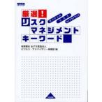 厳選！リスクマネジメントキーワード　ガバナンス・リスク・コンプライアンス / あずさ監査法人ビジネス・アドバイザリー事業部／編