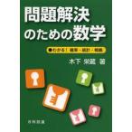 問題解決のための数学　わかる！確率・統計・戦略 / 木下　栄蔵　著