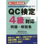 ＱＣ検定４級対応問題・解説集　新レベル表対応版 / 細谷　克也　編著