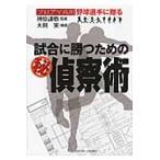 試合に勝つためのマル秘偵察術 / 神原　謙悟　監修