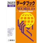 データブックオブ・ザ・ワールド　世界各国要覧と最新統計　Ｖｏｌ．３４（２０２２）