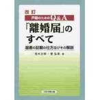 戸籍のためのＱ＆Ａ「離婚届」のすべて　届書の記載の仕方及びその解説 / 荒木　文明　著