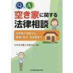 Q&A пустой дом имеющий отношение закон консультации пустой дом. предотвращение из, управление * ликвидация, выгода практическое применение до / Япония судебный клерк . полосный ..