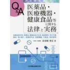 Ｑ＆Ａ医薬品・医療機器・健康食品等に関する法律と実務　医薬品該当性，医薬品・健康食品の広告，製造販売，添付文書，薬局，個人輸入，医薬部外品，医療機器，