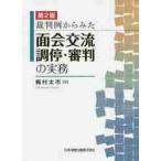 裁判例からみた面会交流調停・審判の　２版 / 梶村　太市　著