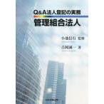 Ｑ＆Ａ法人登記の実務　管理組合法人 / 小池信行　監修