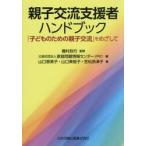 親子交流支援者ハンドブック　「子どものための親子交流」をめざして / 棚村政行