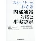 ストーリーでわかる内部通報対応と事実認定　現場の疑問１００を、法と会計で解く / 横張清威／著