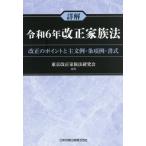 詳解令和６年改正家族法　改正のポイントと主文例・条項例・書式 / 東京改正家族法研究会