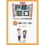 戸籍の窓口　フローチャートでわかる届書の審査　１ / 山下敦子／著