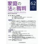 家庭の法と裁判 / 家庭の法と裁判研