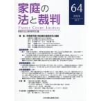 家庭の法と裁判　第６４号（２０２６年１０月） / 家庭の法と裁判研究会