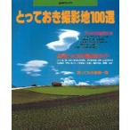 とっておき撮影地１００選 / 日本カメラ社編