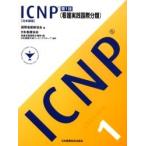 ＩＣＮＰ〈看護実践国際分類〉　日本語版 / 国際看護師協会／編　日本看護協会看護実践国際分類第１版日本語版作成ワーキンググループ／監訳
