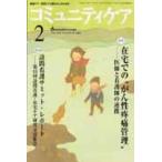 コミュニティケア　地域ケア・在宅ケアに携わる人のための　Ｖｏｌ．１２／Ｎｏ．０２（２０１０ー２）