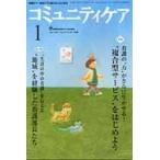 コミュニティケア　地域ケア・在宅ケアに携わる人のための　Ｖｏｌ．１５／Ｎｏ．０１（２０１３ー１）