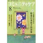 コミュニティケア　地域ケア・在宅ケアに携わる人のための　Ｖｏｌ．１５／Ｎｏ．０９（２０１３ー８）