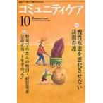 コミュニティケア　地域ケア・在宅ケアに携わる人のための　Ｖｏｌ．１５／Ｎｏ．１１（２０１３ー１０）