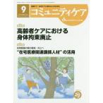 コミュニティケア　地域ケア・在宅ケアに携わる人のための　Ｖｏｌ．２０／Ｎｏ．１０（２０１８−９）