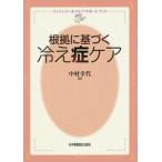 根拠に基づく冷え症ケア / 中村　幸代　著