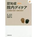 認知症ｐｌｕｓ院内デイケア　生活機能の維持・回復を目指す / 旭　俊臣　他編集