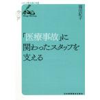 「医療事故」に関わったスタッフを支える / 福田　紀子　著