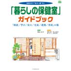 「暮らしの保健室」ガイドブック　「相談／学び／安心／交流／連携／育成」の場 / 秋山　正子　総編集
