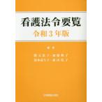 看護法令要覧　令和３年版 / 勝又　浜子　他編集