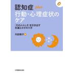 認知症ｐｌｕｓ行動・心理症状のケア　「その人らしさ」を引き出す支援とかかわり方 / 内田　陽子　編