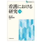 看護における研究 / 南裕子