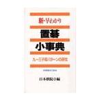 新・早わかり置碁小事典 / 日本棋院　編