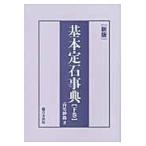 基本定石事典星・目外し・高目・三々の部 / 高尾　紳路　著