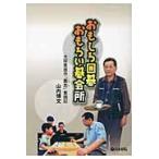 おもしろ囲碁おもろい碁会所　大阪箕面市「磊花」奮闘記 / 山内　博文　著