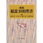 総説旧約聖書 / 池田裕／監修　大島力／監修　樋口進／監修　山我哲雄／監修