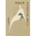 使徒信条光の武具を身に着けて / 平野克己／著